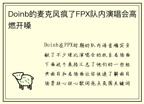 Doinb的麦克风疯了FPX队内演唱会高燃开嗓