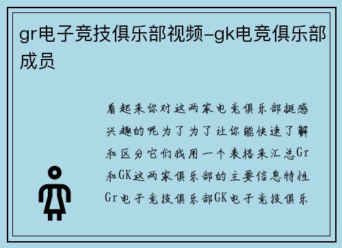 gr电子竞技俱乐部视频-gk电竞俱乐部成员