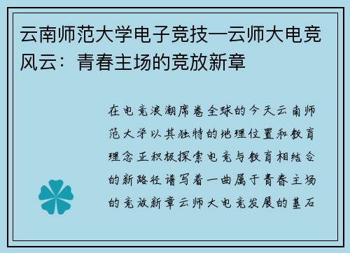 云南师范大学电子竞技—云师大电竞风云：青春主场的竞放新章