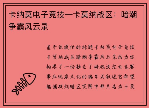 卡纳莫电子竞技—卡莫纳战区：暗潮争霸风云录