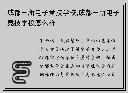 成都三所电子竞技学校;成都三所电子竞技学校怎么样