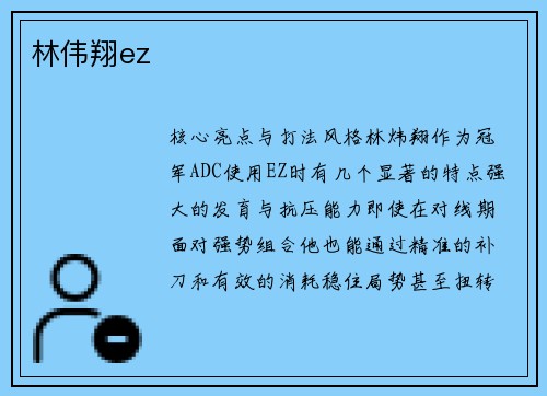 林伟翔ez