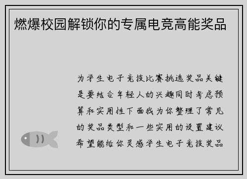 燃爆校园解锁你的专属电竞高能奖品