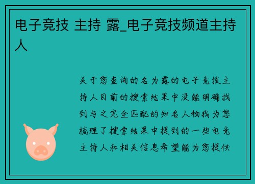 电子竞技 主持 露_电子竞技频道主持人