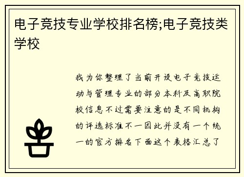 电子竞技专业学校排名榜;电子竞技类学校