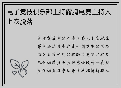 电子竞技俱乐部主持露胸电竞主持人上衣脱落