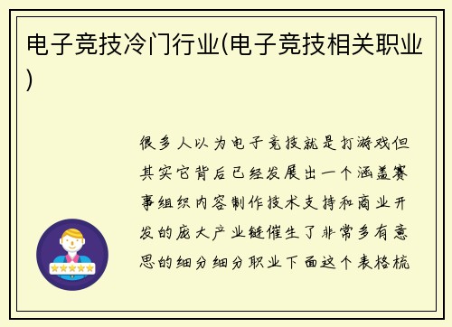 电子竞技冷门行业(电子竞技相关职业)